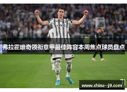 弗拉霍维奇领衔意甲最佳阵容本周焦点球员盘点