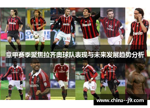 意甲赛季聚焦拉齐奥球队表现与未来发展趋势分析