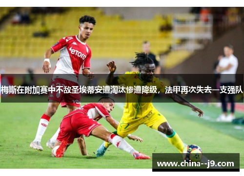 梅斯在附加赛中不敌圣埃蒂安遭淘汰惨遭降级，法甲再次失去一支强队