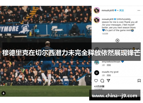 穆德里克在切尔西潜力未完全释放依然展现锋芒