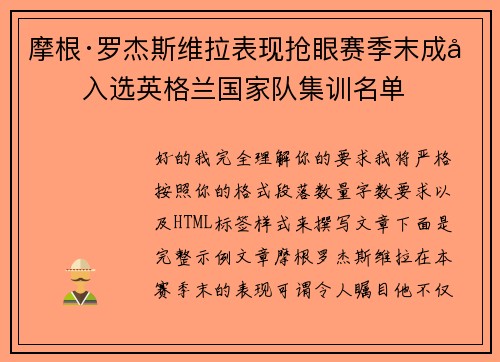 摩根·罗杰斯维拉表现抢眼赛季末成功入选英格兰国家队集训名单