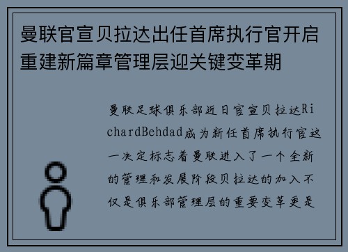 曼联官宣贝拉达出任首席执行官开启重建新篇章管理层迎关键变革期