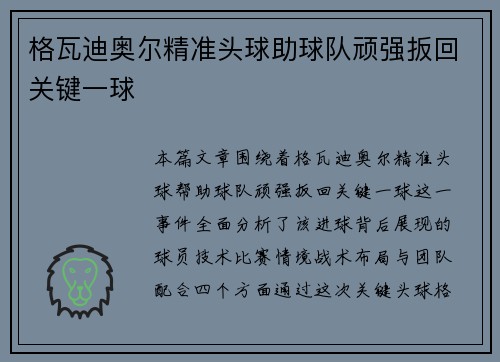 格瓦迪奥尔精准头球助球队顽强扳回关键一球