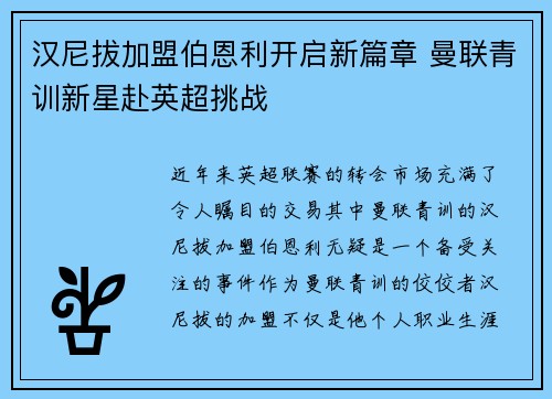 汉尼拔加盟伯恩利开启新篇章 曼联青训新星赴英超挑战