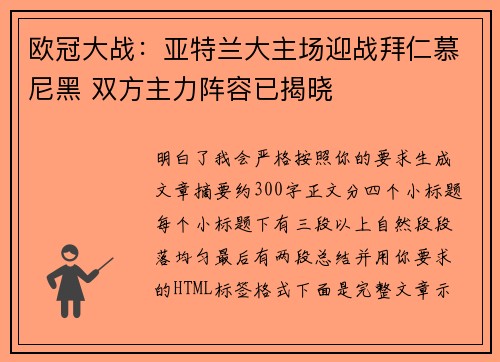 欧冠大战：亚特兰大主场迎战拜仁慕尼黑 双方主力阵容已揭晓