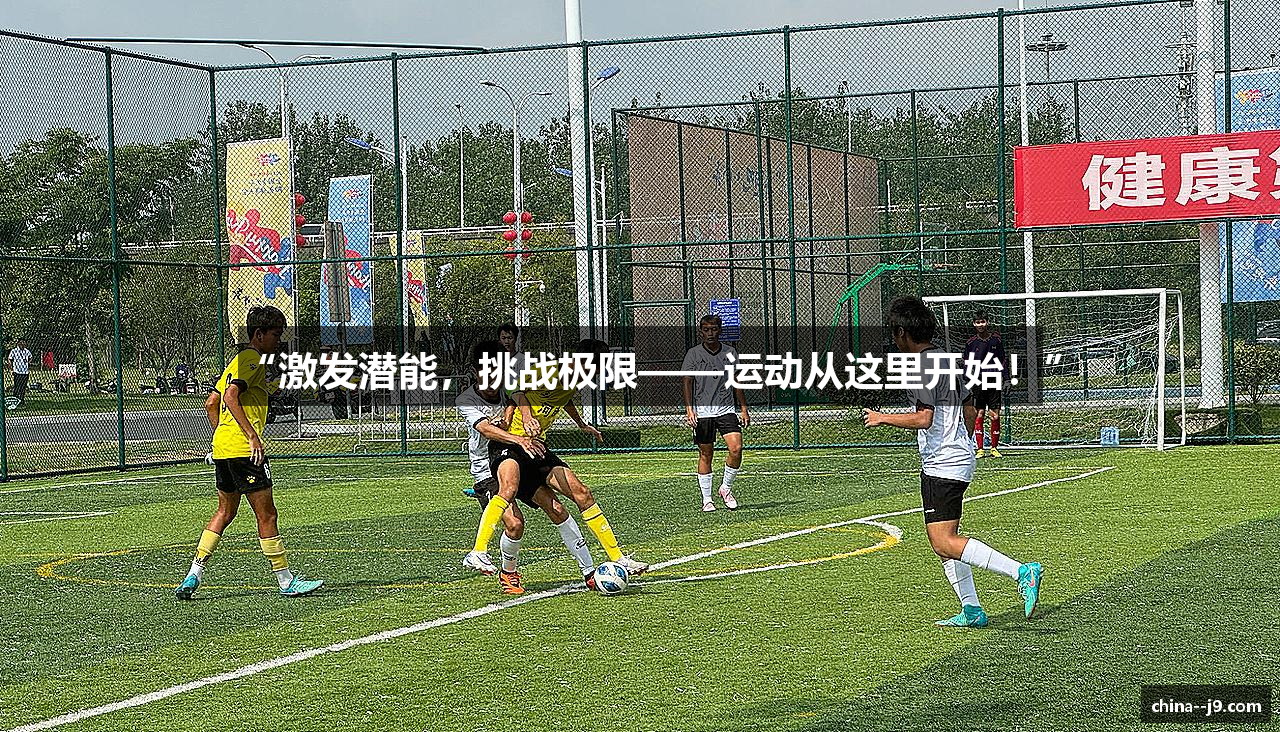 “激发潜能，挑战极限——运动从这里开始！”