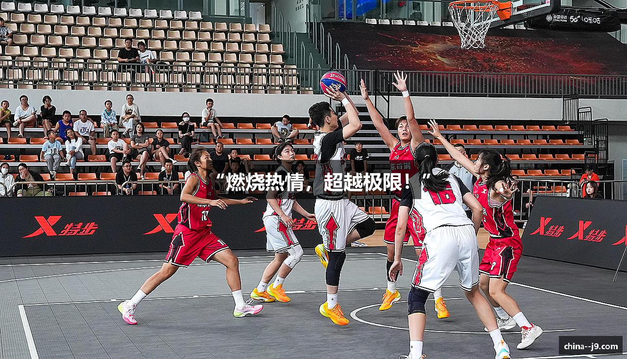 “燃烧热情，超越极限！”